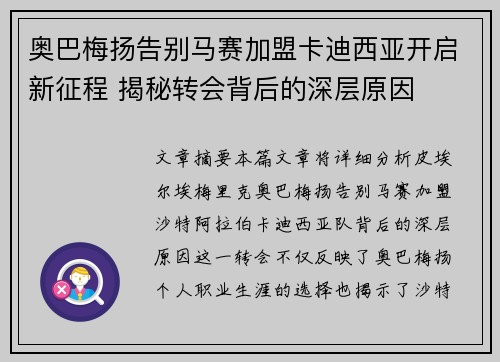 奥巴梅扬告别马赛加盟卡迪西亚开启新征程 揭秘转会背后的深层原因
