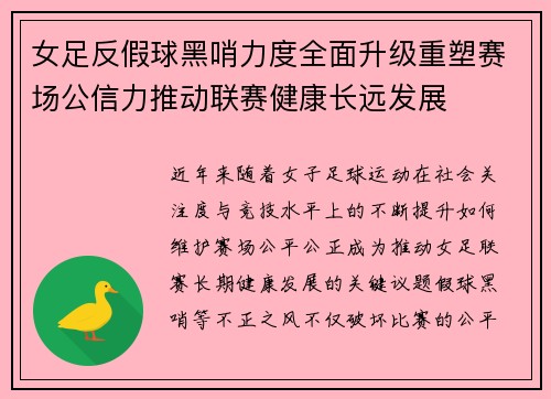 女足反假球黑哨力度全面升级重塑赛场公信力推动联赛健康长远发展