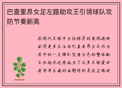 巴查里昂女足左路助攻王引领球队攻防节奏新高