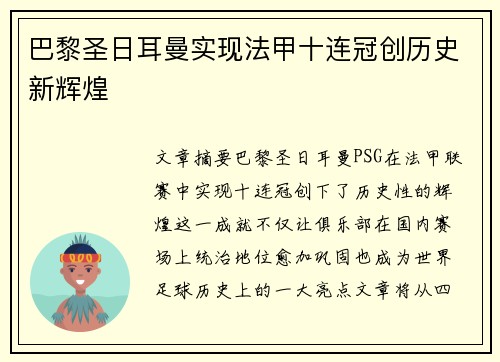 巴黎圣日耳曼实现法甲十连冠创历史新辉煌