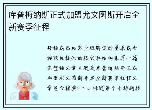 库普梅纳斯正式加盟尤文图斯开启全新赛季征程