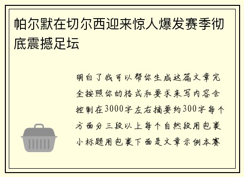 帕尔默在切尔西迎来惊人爆发赛季彻底震撼足坛