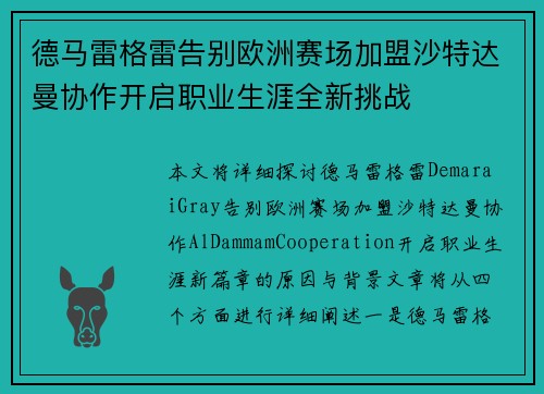 德马雷格雷告别欧洲赛场加盟沙特达曼协作开启职业生涯全新挑战