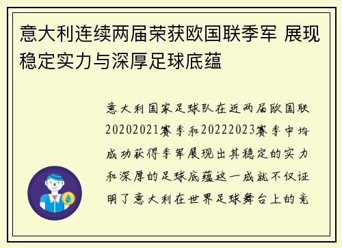 意大利连续两届荣获欧国联季军 展现稳定实力与深厚足球底蕴