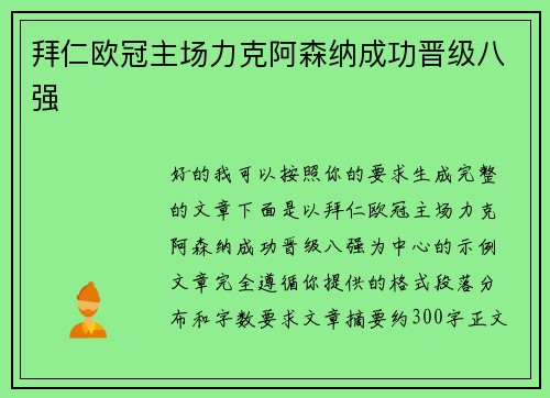 拜仁欧冠主场力克阿森纳成功晋级八强