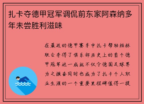 扎卡夺德甲冠军调侃前东家阿森纳多年未尝胜利滋味