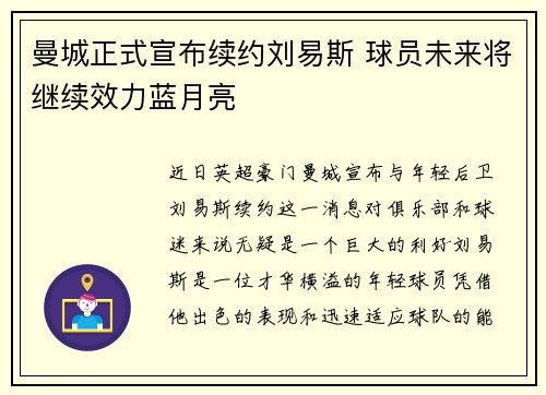 曼城正式宣布续约刘易斯 球员未来将继续效力蓝月亮