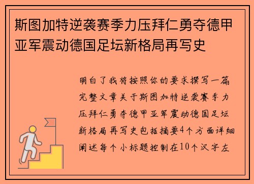 斯图加特逆袭赛季力压拜仁勇夺德甲亚军震动德国足坛新格局再写史