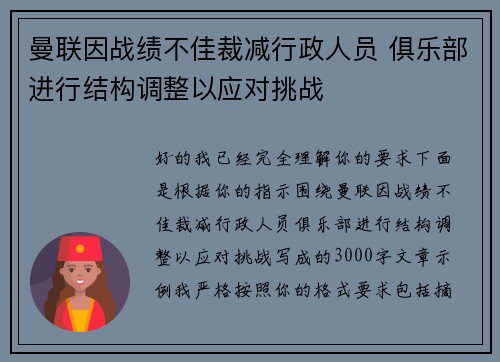 曼联因战绩不佳裁减行政人员 俱乐部进行结构调整以应对挑战