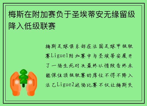梅斯在附加赛负于圣埃蒂安无缘留级降入低级联赛
