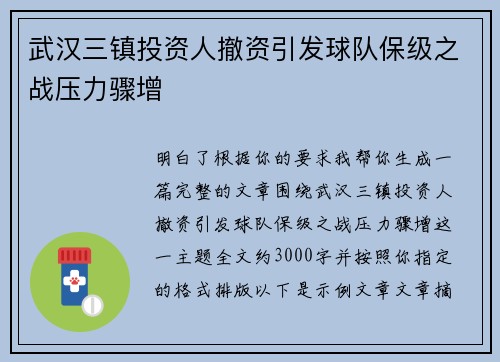 武汉三镇投资人撤资引发球队保级之战压力骤增