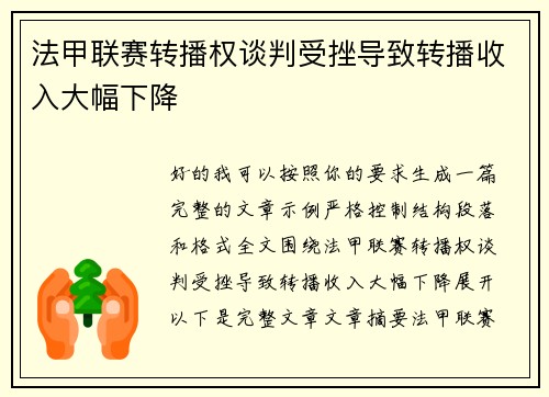 法甲联赛转播权谈判受挫导致转播收入大幅下降