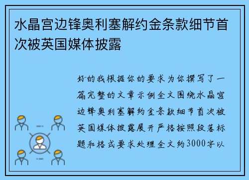 水晶宫边锋奥利塞解约金条款细节首次被英国媒体披露