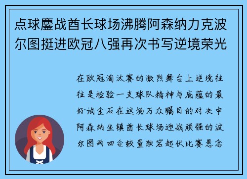 点球鏖战酋长球场沸腾阿森纳力克波尔图挺进欧冠八强再次书写逆境荣光