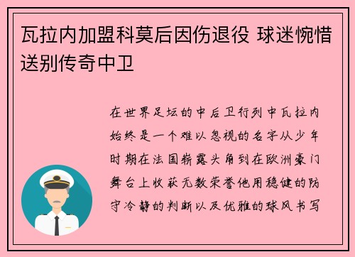 瓦拉内加盟科莫后因伤退役 球迷惋惜送别传奇中卫