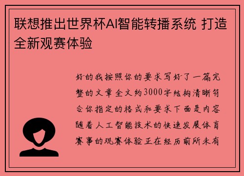 联想推出世界杯AI智能转播系统 打造全新观赛体验