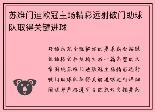苏维门迪欧冠主场精彩远射破门助球队取得关键进球