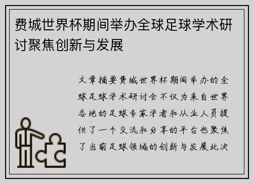费城世界杯期间举办全球足球学术研讨聚焦创新与发展