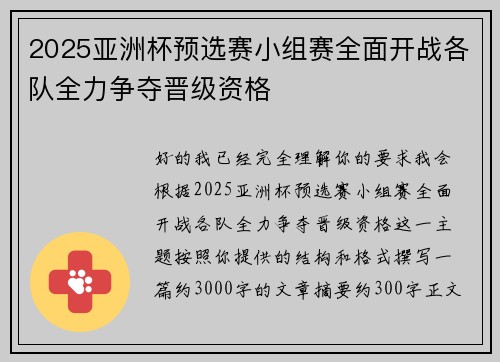 2025亚洲杯预选赛小组赛全面开战各队全力争夺晋级资格