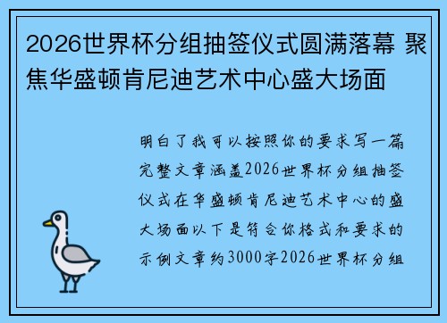 2026世界杯分组抽签仪式圆满落幕 聚焦华盛顿肯尼迪艺术中心盛大场面