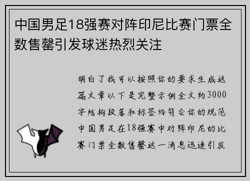 中国男足18强赛对阵印尼比赛门票全数售罄引发球迷热烈关注