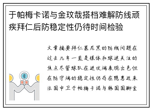 于帕梅卡诺与金玟哉搭档难解防线顽疾拜仁后防稳定性仍待时间检验