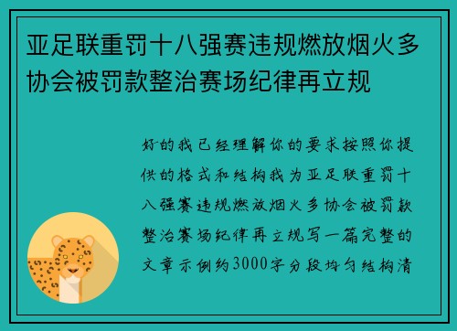 亚足联重罚十八强赛违规燃放烟火多协会被罚款整治赛场纪律再立规 亚足联重罚十八强赛违规燃放烟火多协会被罚款整治赛场纪律再立规