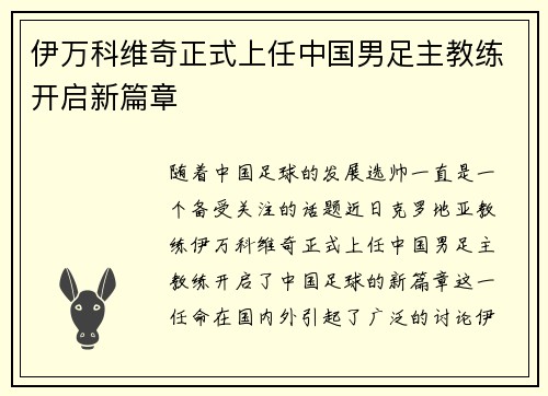 伊万科维奇正式上任中国男足主教练开启新篇章