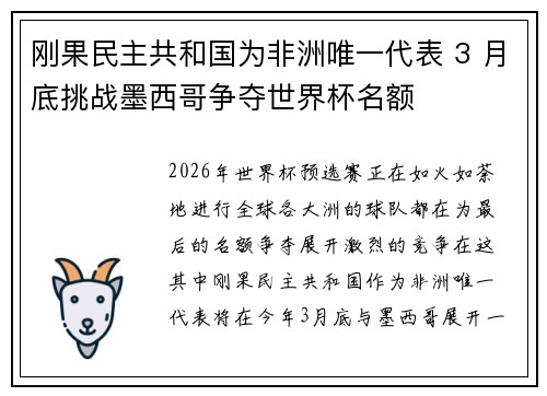 刚果民主共和国为非洲唯一代表 3 月底挑战墨西哥争夺世界杯名额