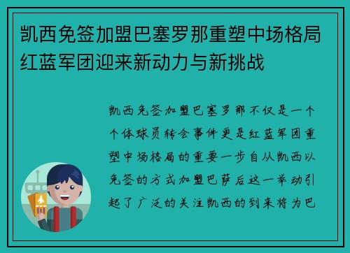 凯西免签加盟巴塞罗那重塑中场格局红蓝军团迎来新动力与新挑战