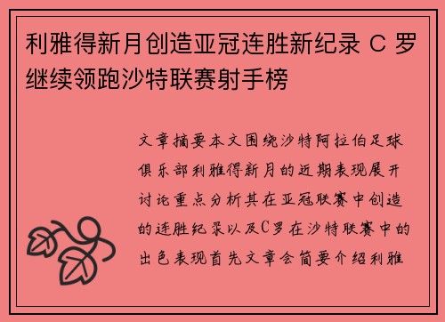 利雅得新月创造亚冠连胜新纪录 C 罗继续领跑沙特联赛射手榜 利雅得新月创造亚冠连胜新纪录 C 罗继续领跑沙特联赛射手榜