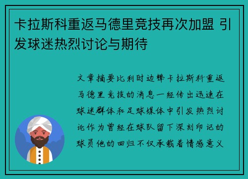 卡拉斯科重返马德里竞技再次加盟 引发球迷热烈讨论与期待
