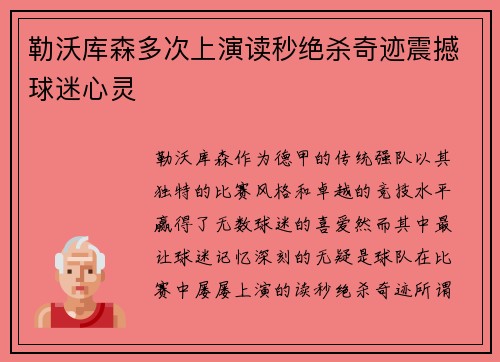 勒沃库森多次上演读秒绝杀奇迹震撼球迷心灵