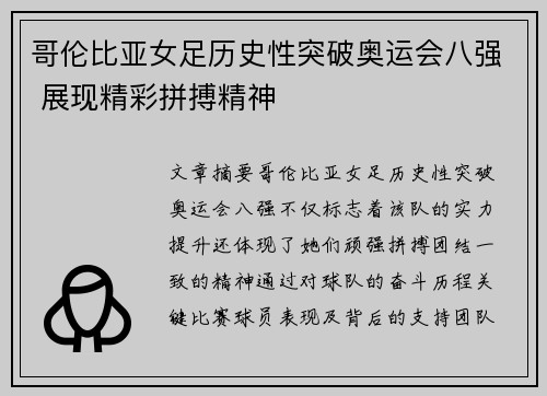 哥伦比亚女足历史性突破奥运会八强 展现精彩拼搏精神