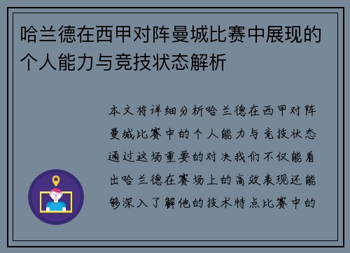 哈兰德在西甲对阵曼城比赛中展现的个人能力与竞技状态解析 哈兰德在西甲对阵曼城比赛中展现的个人能力与竞技状态解析