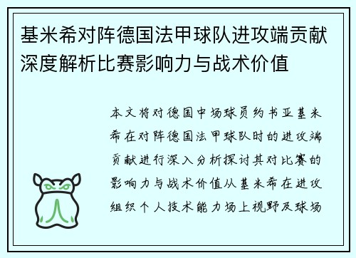 基米希对阵德国法甲球队进攻端贡献深度解析比赛影响力与战术价值
