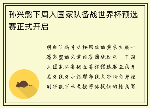 孙兴慜下周入国家队备战世界杯预选赛正式开启 孙兴慜下周入国家队备战世界杯预选赛正式开启