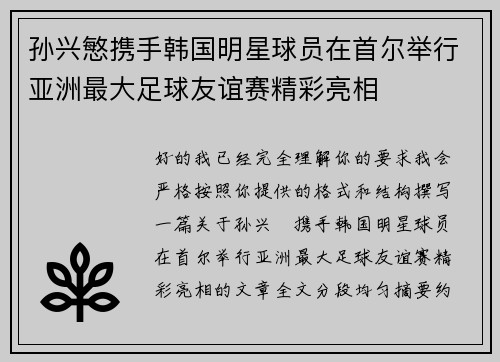 孙兴慜携手韩国明星球员在首尔举行亚洲最大足球友谊赛精彩亮相 孙兴慜携手韩国明星球员在首尔举行亚洲最大足球友谊赛精彩亮相