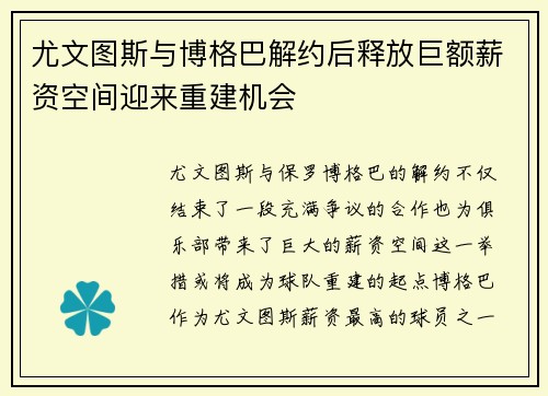 尤文图斯与博格巴解约后释放巨额薪资空间迎来重建机会