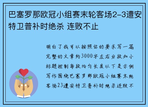 巴塞罗那欧冠小组赛末轮客场2-3遭安特卫普补时绝杀 连败不止 巴塞罗那欧冠小组赛末轮客场2-3遭安特卫普补时绝杀 连败不止