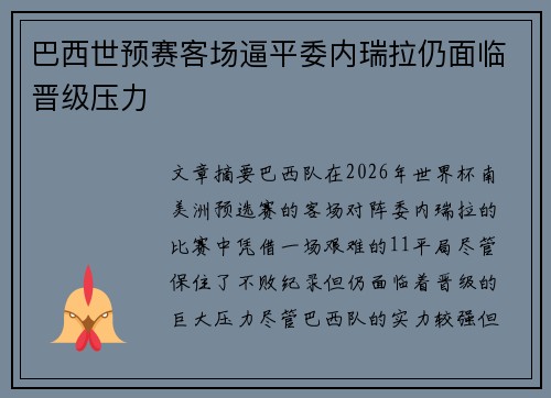 巴西世预赛客场逼平委内瑞拉仍面临晋级压力 巴西世预赛客场逼平委内瑞拉仍面临晋级压力