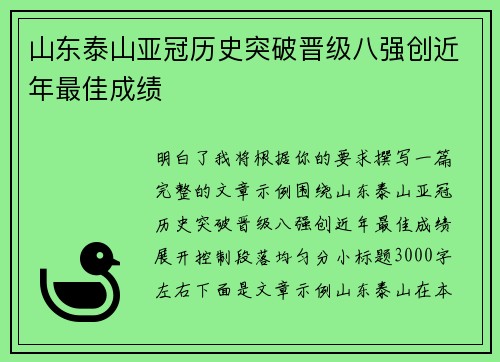 山东泰山亚冠历史突破晋级八强创近年最佳成绩 山东泰山亚冠历史突破晋级八强创近年最佳成绩
