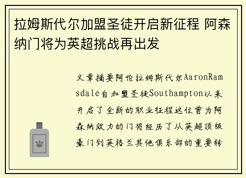 拉姆斯代尔加盟圣徒开启新征程 阿森纳门将为英超挑战再出发