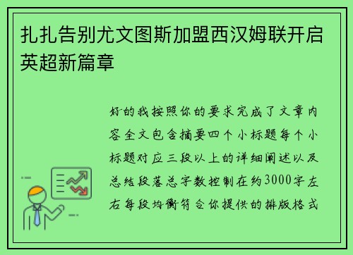 扎扎告别尤文图斯加盟西汉姆联开启英超新篇章 扎扎告别尤文图斯加盟西汉姆联开启英超新篇章