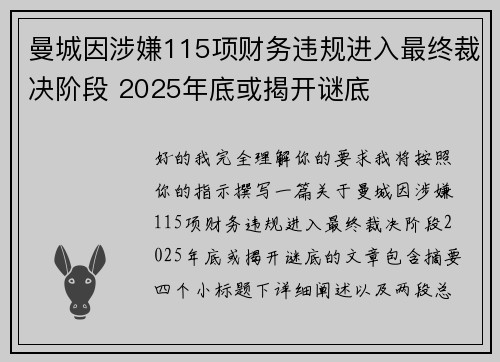 曼城因涉嫌115项财务违规进入最终裁决阶段 2025年底或揭开谜底