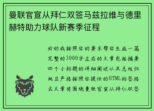 曼联官宣从拜仁双签马兹拉维与德里赫特助力球队新赛季征程 曼联官宣从拜仁双签马兹拉维与德里赫特助力球队新赛季征程