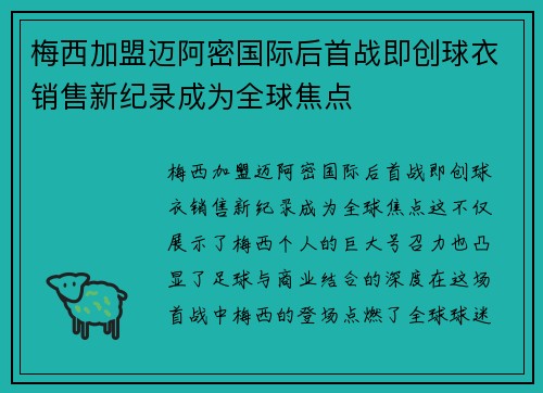 梅西加盟迈阿密国际后首战即创球衣销售新纪录成为全球焦点 梅西加盟迈阿密国际后首战即创球衣销售新纪录成为全球焦点